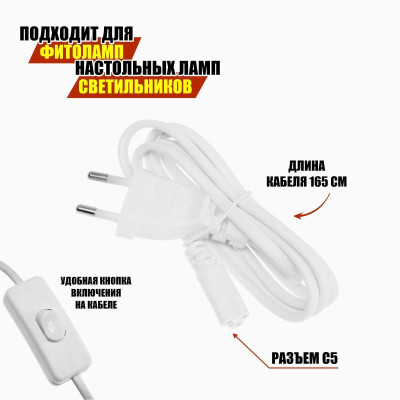 Кабель питания от линейного светильника, гнездо C5, длина 165 см
