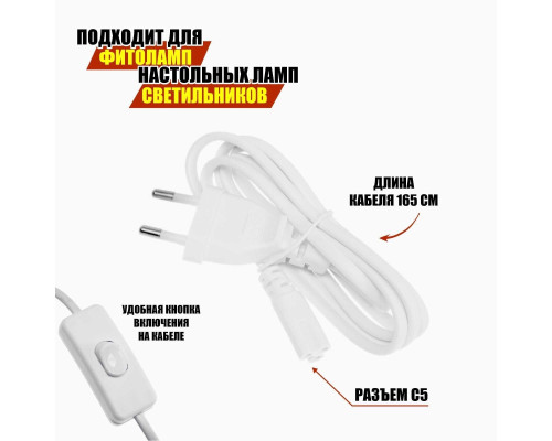 Кабель питания от линейного светильника, гнездо C5, длина 165 см