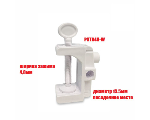 Струбцина пластиковая PSTR48-W с горизонтальным, вертикальным и боковым креплением под пантограф, белая