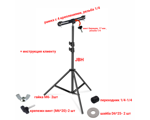 Штатив JBH-PRJ-PL3V для строительных прожекторов общим весом до 1.5 кг