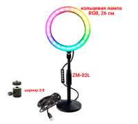 Лампа кольцевая настольная RGB-ZM26, диаметр 26 см, с эффектом RGB на шарнире