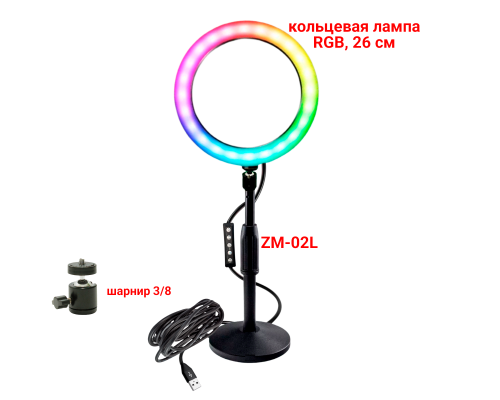 Лампа кольцевая настольная RGB-ZM26, диаметр 26 см, с эффектом RGB на шарнире