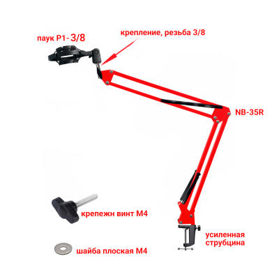 Настольная стойка, пантограф NB-35R красный, с усиленной черной струбциной и держателем микрофона паук P1