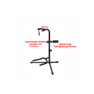 Напольная подставка PG-01 стойка для гитары с держателем телефона