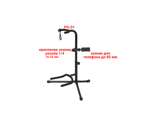 Напольная подставка PG-01 стойка для гитары с держателем телефона