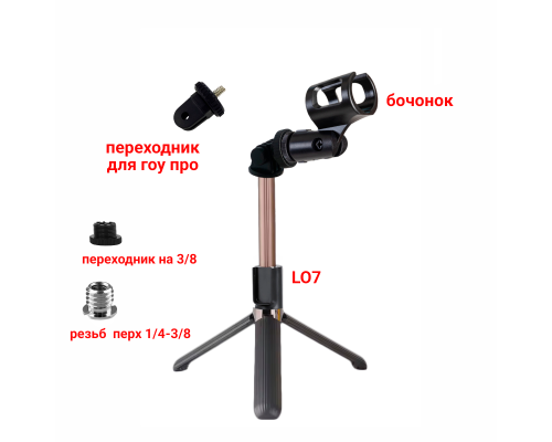 Настольная стойка L07-B для микрофона с держателем бочонок