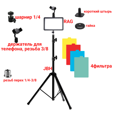 Портативная светодиодная LED панель с цветными фильтрами RAG-1T3JBH, с напольным штативом и универсальным держателем для телефона