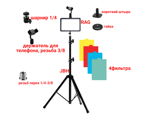 Портативная светодиодная LED панель с цветными фильтрами RAG-1T3JBH, с напольным штативом и универсальным держателем для телефона