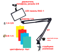 Портативная светодиодная LED панель с цветными фильтрами RAG-1T3ST на настольной стойке пантограф с универсальным держателем для телефона