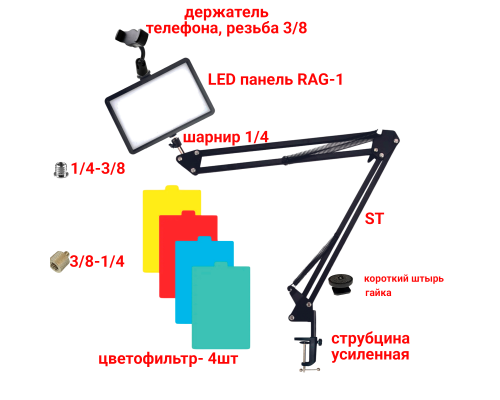 Портативная светодиодная LED панель с цветными фильтрами RAG-1T3ST на настольной стойке пантограф с универсальным держателем для телефона