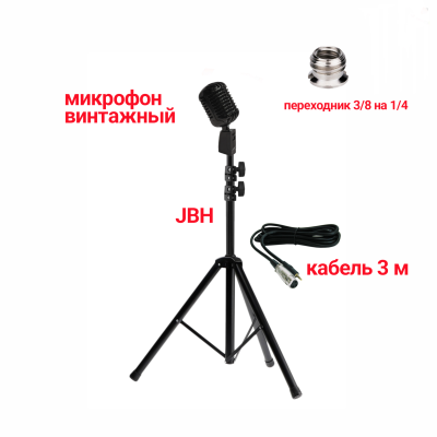 Микрофон винтажный черный, кабель 3 м XLR (female) – mini-jack 3.5 mm (male), на напольной стойке JBH