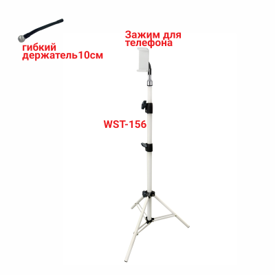 Напольная стойка WST-156-85G усиленный штатив для съемки с зажимом для телефона до 85 мм на гибком держателе, белый