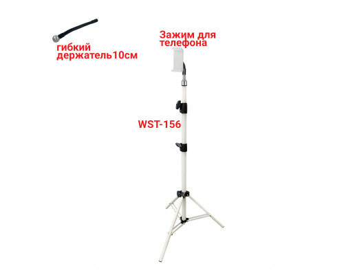 Напольная стойка WST-156-85G усиленный штатив для съемки с зажимом для телефона до 85 мм на гибком держателе, белый