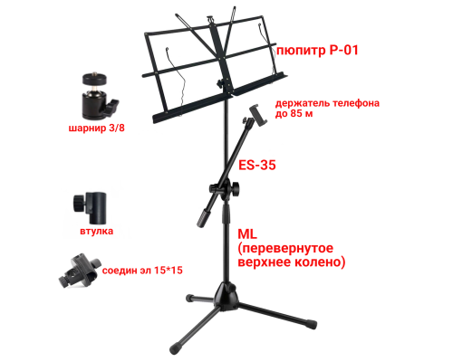 Подставка для нот PML-01-DT85 складной пюпитр на стойке с держателем для телефона на шарнире