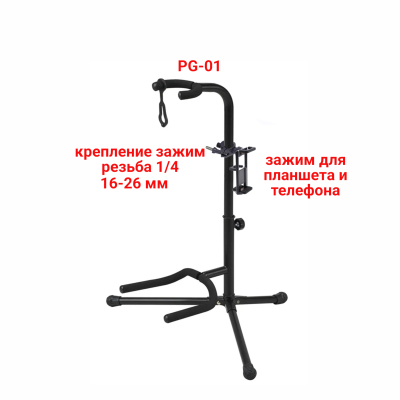 Напольная подставка PG-01 стойка для гитары с двухсторонним зажимом для телефона 5,5-9 см и планшета 11-18 см