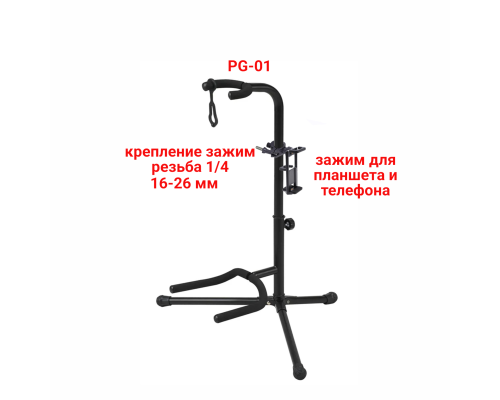 Напольная подставка PG-01 стойка для гитары с двухсторонним зажимом для телефона 5,5-9 см и планшета 11-18 см