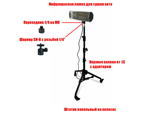 Инфракрасная лампа для сушки авто на напольном мобильном штативе STANDK-1LS
