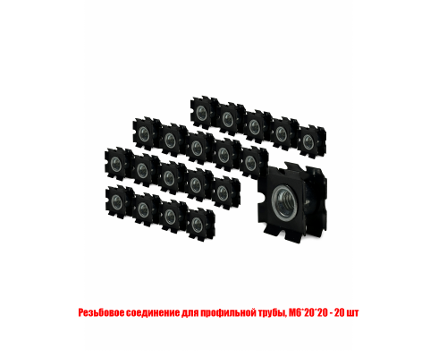 Резьбовое соединение М6 для профильной трубы, размер 20*20, 20 шт