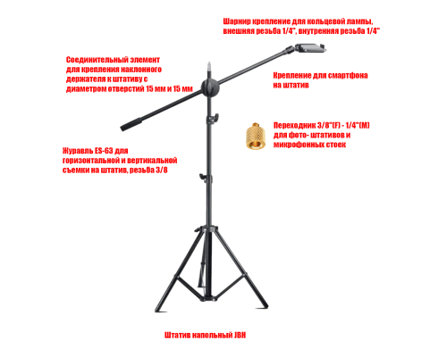 Напольная стойка штатив для съемки сверху JBH-G1 с держателем для телефона и кольцевой лампы