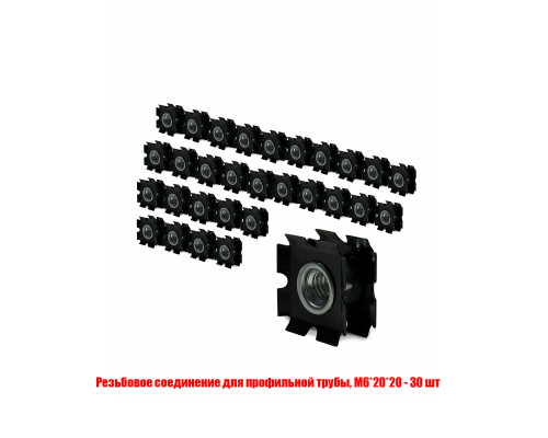 Резьбовое соединение М6 для профильной трубы, размер 20*20, 30 шт