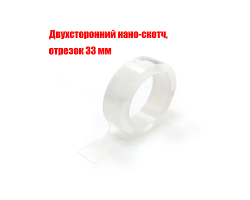 [СГП] Крепежная двухсторонняя клейкая лента прозрачная, 2 мм x3 см, отрезок 33 мм, NANO-233 (нано-скотч)