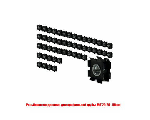 Резьбовое соединение М6 для профильной трубы, размер 20*20, 50 шт