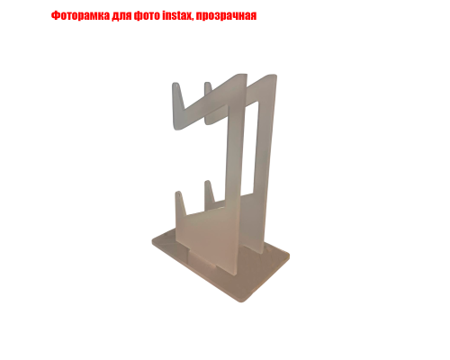 Фоторамка для фото instax, прозрачная