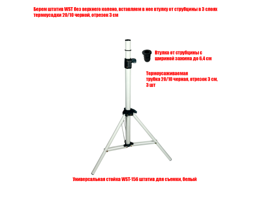 Универсальная стойка WST-V light штатив для съемки, цвет белый