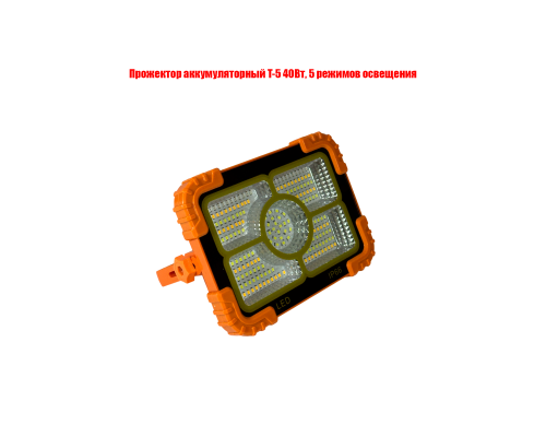 Прожектор аккумуляторный T-5 40Вт, 5 режимов освещения
