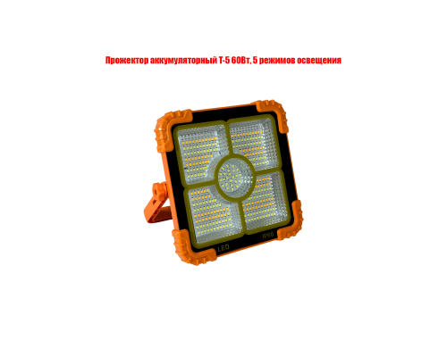 Прожектор аккумуляторный T-5 60Вт, 5 режимов освещения