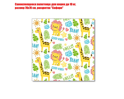 Самоклеящееся полотенце для кошек до 10 кг, размер 70х70 см, расцветка "Сафари"