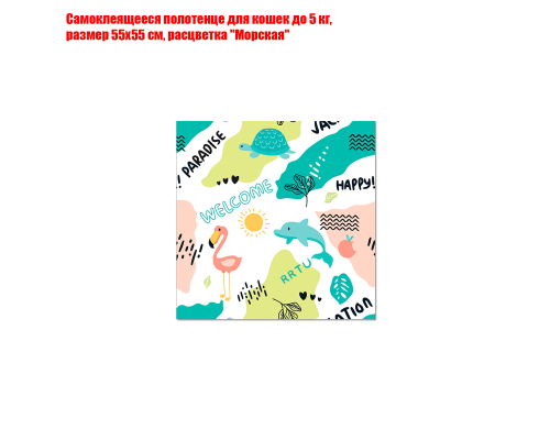 Самоклеящееся полотенце для кошек до 5 кг, размер 55х55 см, расцветка "Морская"