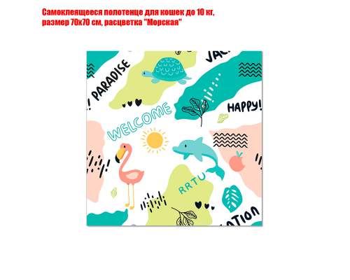 Самоклеящееся полотенце для кошек до 10 кг, размер 70х70 см, расцветка "Морская"