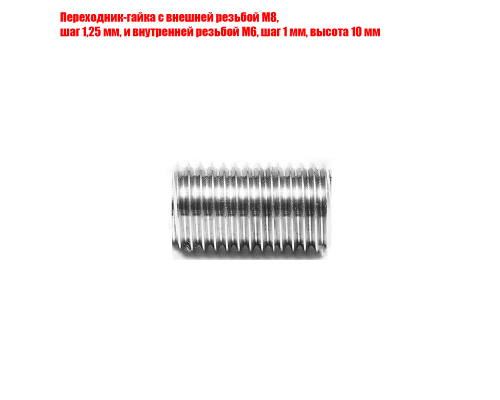Переходник-гайка с внешней резьбой М8, шаг 1,25 мм, и внутренней резьбой М6, шаг 1 мм, высота 10 мм