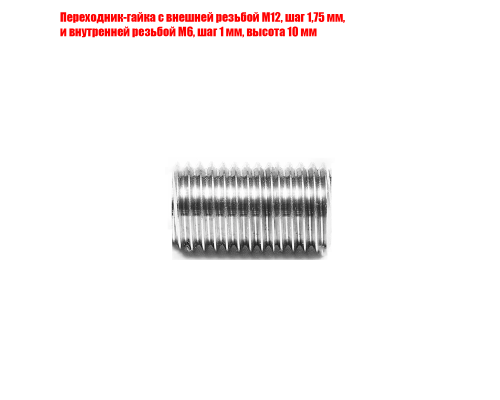 Переходник-гайка с внешней резьбой М12, шаг 1,75 мм, и внутренней резьбой М6, шаг 1 мм, высота 10 мм