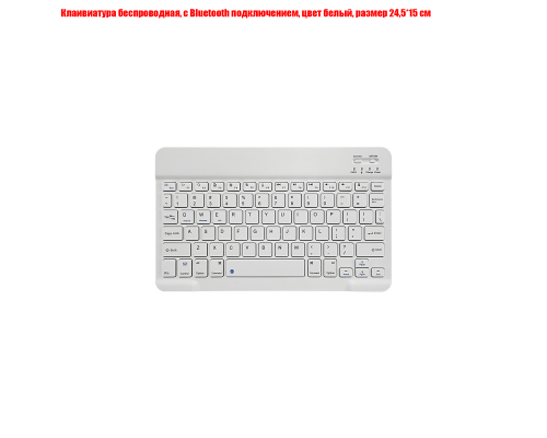 Клавиатура беспроводная, с Bluetooth подключением, цвет белый, размер 24,5*15 см