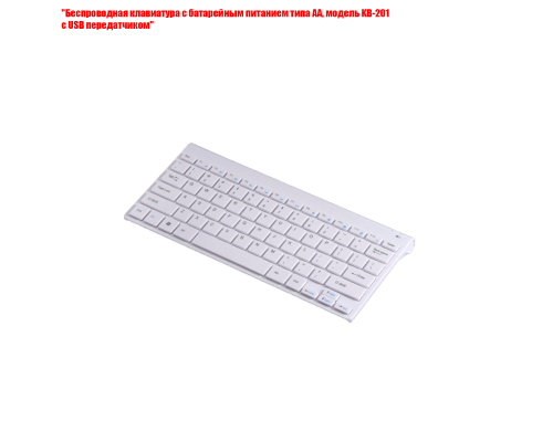 Беспроводная клавиатура с батарейным питанием типа АА, модель KB-201 с USB передатчиком