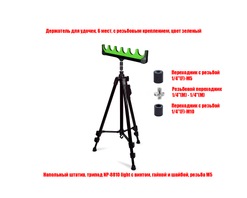 Держатель под 6 удочек на телескопической подставке NP-8810 light, цвет зеленый