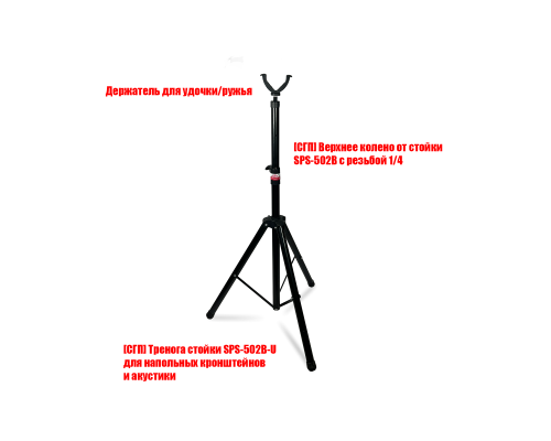 Опора для оружия на штативе SPS-502B-14