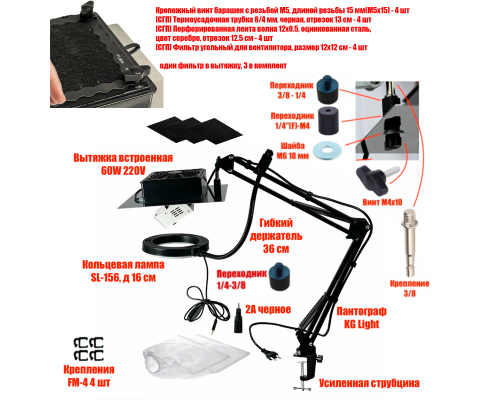 [СЛГП] Вытяжка KGS-FAN2 для наращивания ресниц с подсветкой SL-156 и угольными фильтрами