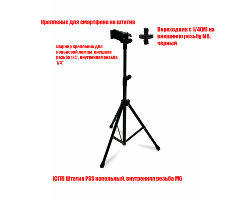 Штатив PSS-SH для съемки с держателем телефона 55-85 мм