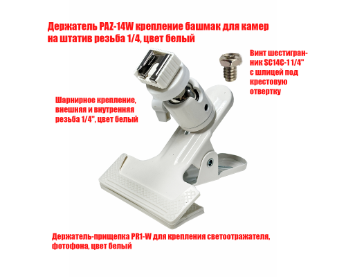 Крепление PAZ-14W башмак для камер на прищепке PRW-SH