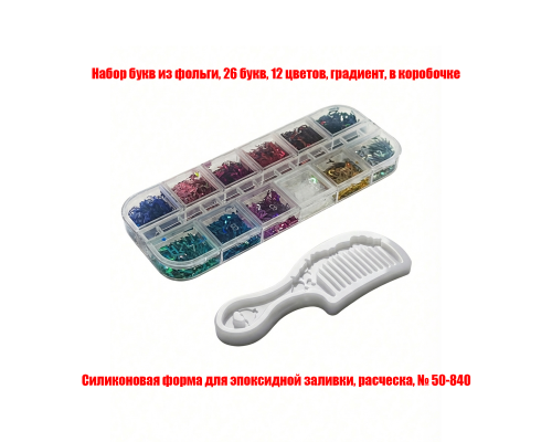 Молд для эпоксидной смолы, форма расческа с ручкой, с набором букв из фольги, 12 цветов