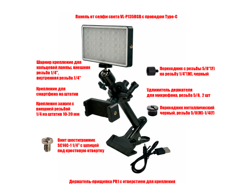 Мобильный свет VL-P135RGB для съемки на прищепке PR1-2UDSH с держателем телефона до 85 мм