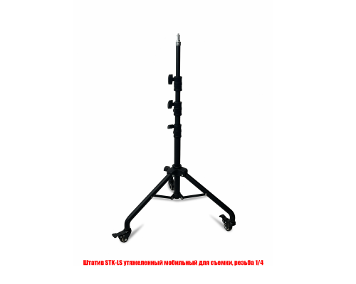 Штатив STK-LS утяжеленный мобильный для съемки, резьба 1/4