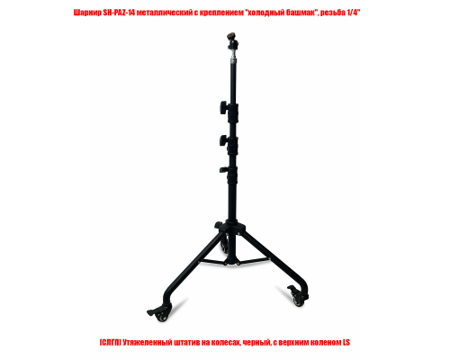 Штатив STK-LSHPAZ утяжеленный мобильный с шарнирным креплением для съемки, резьба 1/4
