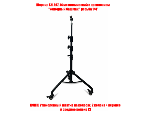Штатив SKU-2LSHPAZ утяжеленный мобильный с шарнирным креплением для съемки, резьба 1/4
