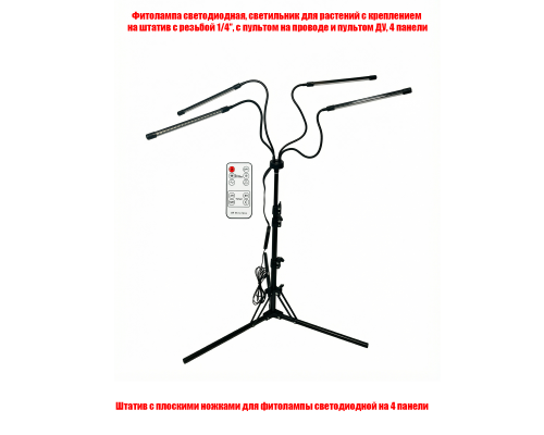 Фитолампа светодиодная, светильник для растений на штативе FLST, с пультом ДУ, 4 панели