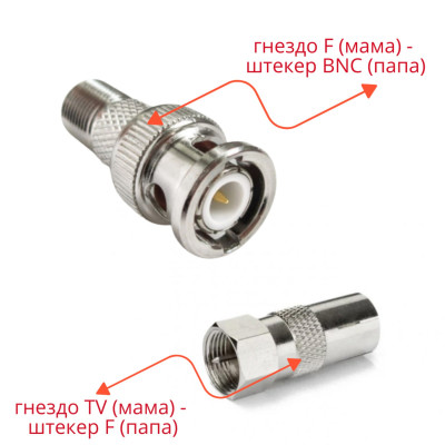 Комплект переходников: гнездо F - штекер BNC - 1 шт. + гнездо TV - штекер F - 1 шт. 