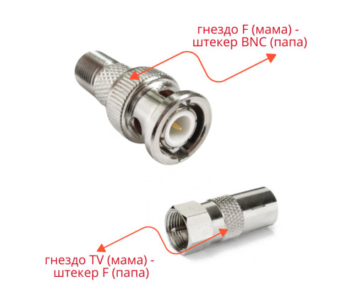 Комплект переходников: гнездо F - штекер BNC - 1 шт. + гнездо TV - штекер F - 1 шт. 